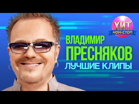 Видео: Владимир Пресняков - Лучшие Клипы