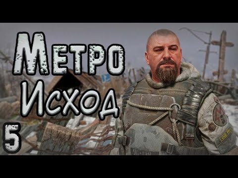 Видео: Проходим Metro Exodus #5 - Финал главы Каспий и Тайга