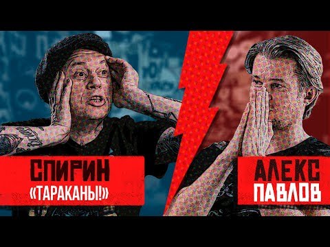 Видео: Дмитрий Спирин - "ТАРАКАНЫ!" Про похудение, выгорание, угар и "хлебушек". Хэнговер #4