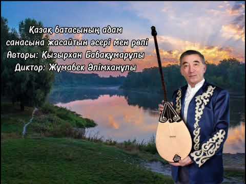Видео:  ҚАЗАҚ БАТАСЫНЫҢ АДАМ САНАСЫНА ЖАСАЙТЫН ӘСЕРІ МЕН РӨЛІ  / АВТОРЫ: ҚЫЗЫРХАН БАБАҚҰМАРҰЛЫ 