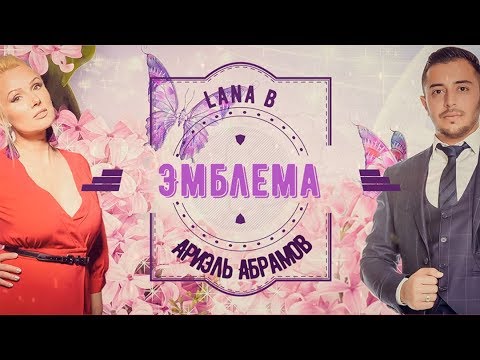 Видео: Lana B & Ариэль Абрамов - Эмблема (автор Арсен Касиев)