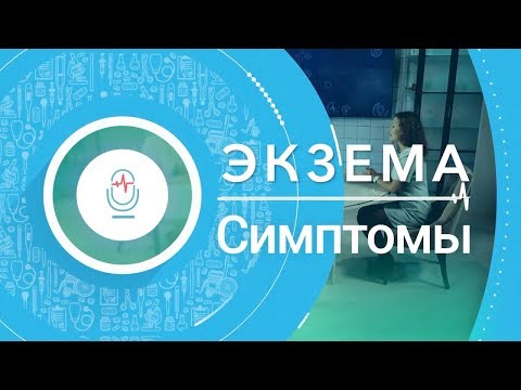 Видео: ЭКЗЕМА, Атопический дерматит - что это? Врач-дерматолог, косметолог Лидия Шошина