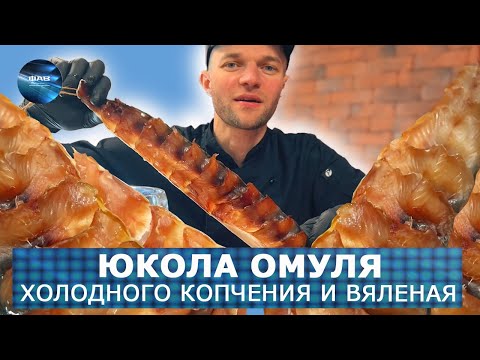 Видео: Юкола Омуля - жирная, вкусная, с дымком! Дегустация. ФАВ Пищевое оборудование.