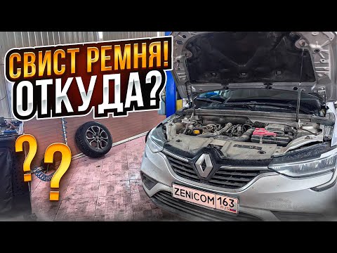 Видео: Свист и скрежет на холодную из двигателя! Как определить что это? Аркана Дастер Каптур 1.3 TCe H5H