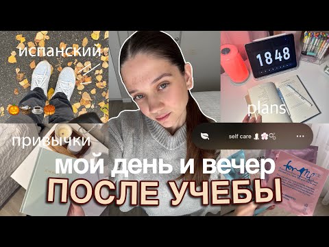 Видео: МОЙ ДЕНЬ ПОСЛЕ УЧЕБЫ *спокойный вечер* ⭐️🍂 обновки на осень, планирование, учеба