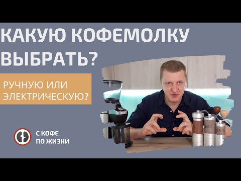 Видео: КАКУЮ КОФЕМОЛКУ ВЫБРАТЬ? ЭЛЕКТРИЧЕСКУЮ ИЛИ РУЧНУЮ?