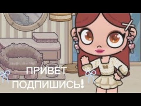 Видео: 🍁AVATA AVATARS🍁НЕ БОЛЬШАЯ КОМНАТА🤗450 ПОДПИСЧИКОВ И ПОКАЖУ ЛИЦО🧡