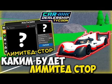 Видео: КОГДА ЛИМИТЕД СТОР!? КАКИМ БУДЕТ НОВЫЙ ЛИМИТЕД СТОР В КДТ!!! | ROBLOX CAR DEALERSHIP TYCOON