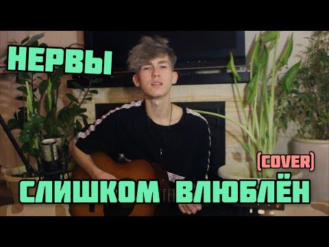 Видео: Нервы — Слишком влюблён (cover)