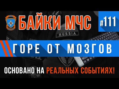 Видео: «Горе от мозгов» Байки МЧС #111