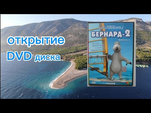 Видео: обзор на DVD диск Бернард