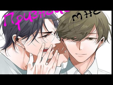 Видео: Признайся мне в любви во весь голос 1 глава яой озвучка (Шун Эпик)