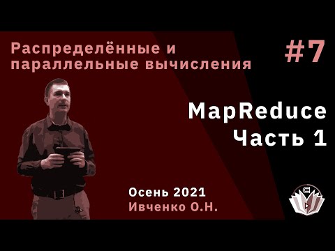 Видео: Распределённые и параллельные вычисления 7. MapReduce, часть 1