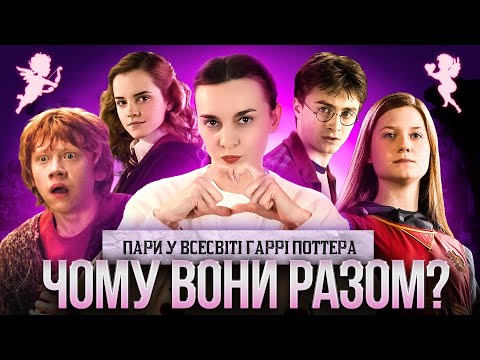 Видео: Роулінг помилилася? Розбираємо любовні пари
