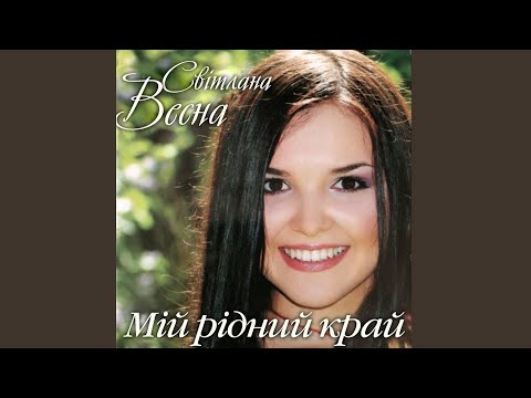 Видео: Мій рідний край