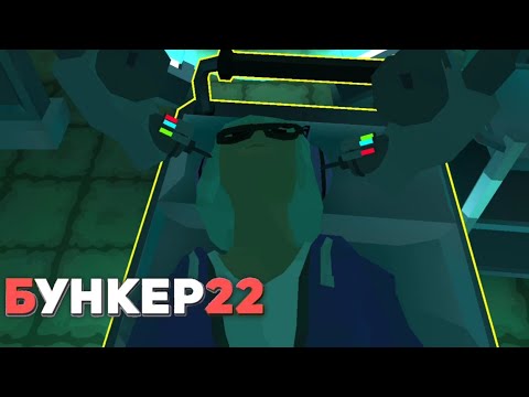 Видео: ВЫШЛА 2-АЯ ГЛАВА! ОБЗОР _ Бункер 22 Прохождение (Серия 3)