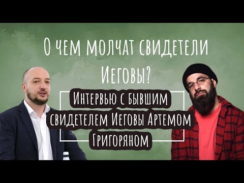 Видео: О чем молчат свидетели Иеговы? Интервью с бывшим свидетелем Иеговы Артемом Григоряном.