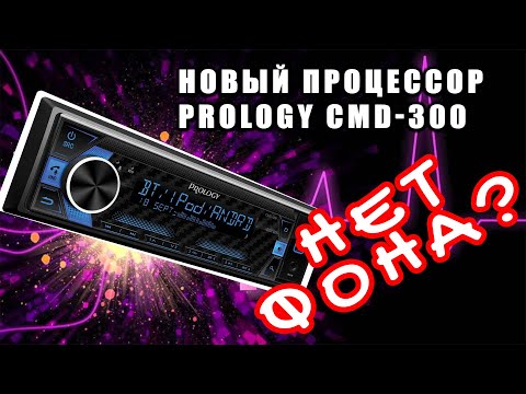 Видео: Новая процессорная магнитола Prology CMD-300 [Обзор, прослушка, настройка]