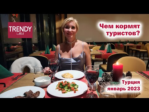 Видео: Trendy Lara 5*. Чем кормят туристов. Турция, январь 2023