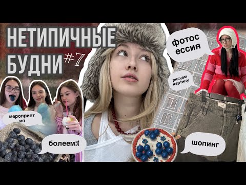 Видео: vlog: нетипичные будни// фотосессии, шопинг, мероприятия и картина
