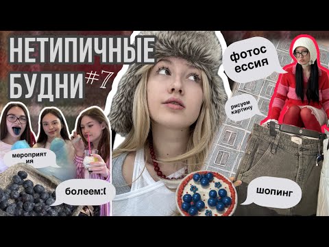 Видео: vlog: нетипичные будни// фотосессии, шопинг, мероприятия и картина