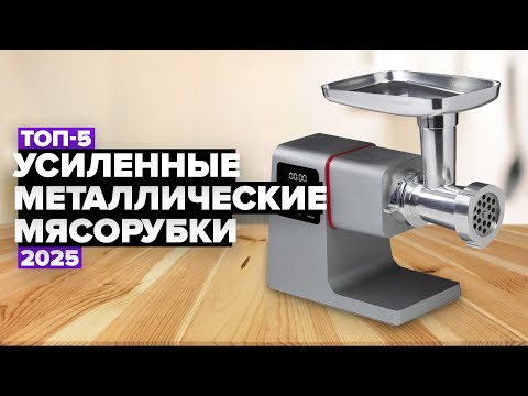 Видео: ТОП-5: Лучшие усиленные металлические мясорубки ⚡️ Рейтинг 2025 года