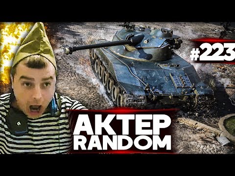 Видео: АкТер vs Random #223 | КОГДА ЗА КАЖДЫЙ ФРАГ 1000РУБ!