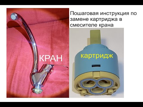 Видео: Ремонт крана смесителя с заменой картриджа 1