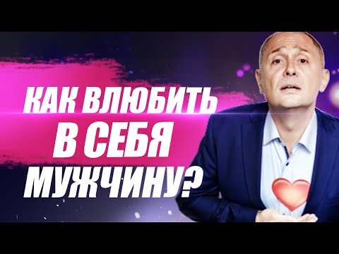 Видео: Как влюбить в себя мужчину? Как быстро влюбить в себя любого мужчину?