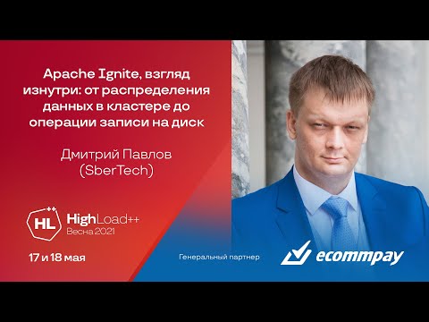 Видео: Apache Ignite, взгляд изнутри / Дмитрий Павлов (SberTech)