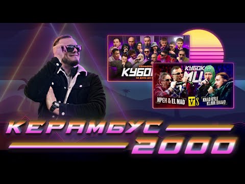 Видео: Керамбус 2000. ИРЕН & EL MAD x KLAVA BRAVO & KHAO KYLE + КОНФА КУБКА + АУК.