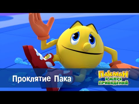 Видео: Пакман в мире привидений - Серия 17.Проклятие Пака - Мультфильм