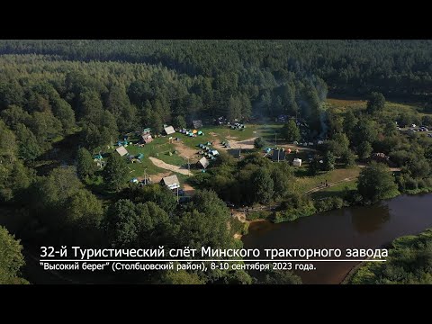 Видео: 32 туристический слет Минского тракторного завода
