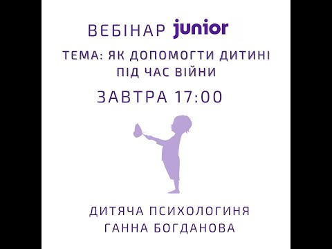 Видео: Вебінар: Як допомогти дитині під час війни