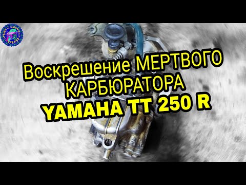 Видео: Типичное МЕРТВОЕ состояние Yamaha TTR 250