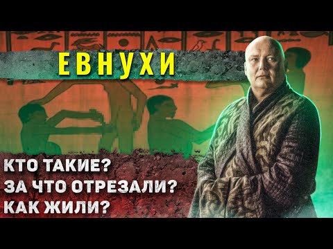 Видео: Как жили Евнухи?