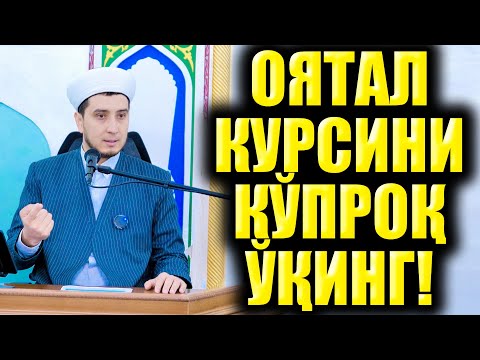 Видео: ОЯТАЛ КУРСИНИ КЎПРОҚ ЎҚИНГ