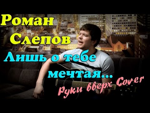 Видео: Руки вверх - Лишь о тебе мечтая (кавер версия)