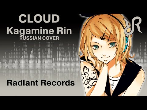 Видео: #Вокалоид (Кагамине Рин) [Cloud] перевод / песня на русском