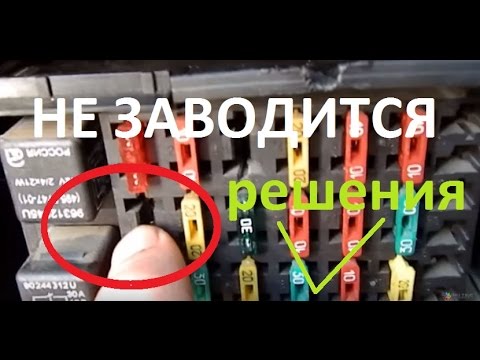 Видео: Что делать если нексия не заводится И как правильно подключать дополнительные опции