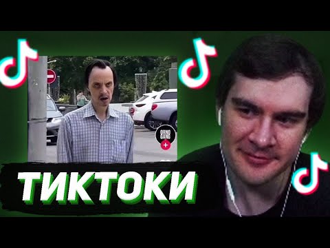 Видео: БРАТИШКИН СМОТРИТ - ТИКТОКИ #131