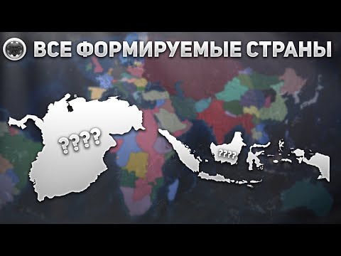 Видео: ВСЕ ФОРМИРУЕМЫЕ СТРАНЫ В HEARTS OF IRON IV ЧАСТЬ 1