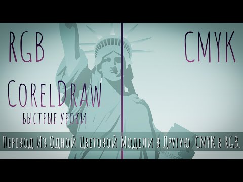 Видео: Быстрые Уроки CorelDraw. Перевод Цветовой Модели CMYK в RGB и RGB в CMYK.