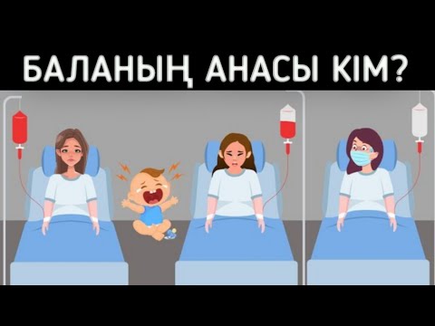 Видео: Ең қиын логикалық сұрақтар. Баланың анасы кім? 16-бөлім