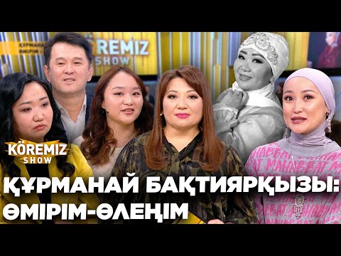 Видео: ҚҰРМАНАЙ БАҚТИЯРҚЫЗЫ: ӨМІРІМ-ӨЛЕҢІМ / KOREMIZ SHOW