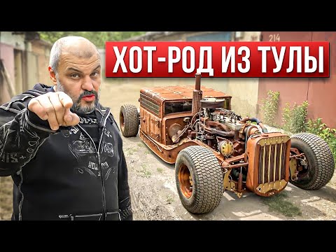 Видео: Опять шедевр! Хот-род от тульского мастера #ЧУДОТЕХНИКИ №106