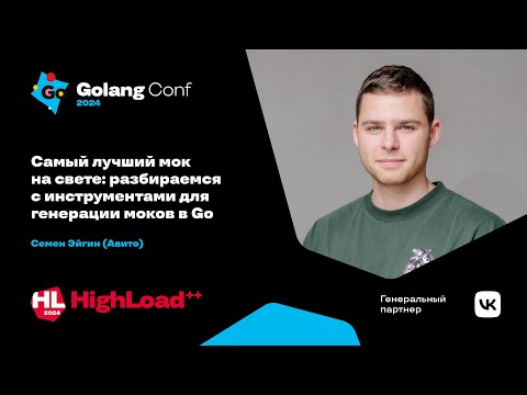 Видео: Самый лучший мок на свете: разбираемся с инструментами для генерации моков в Go / Семен Эйгин