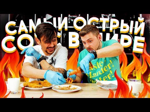 Видео: Самый острый соус В МИРЕ / Острее Каролины Рипер