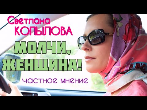 Видео: МОЛЧИ, ЖЕНЩИНА! Светлана Копылова. Частное мнение.