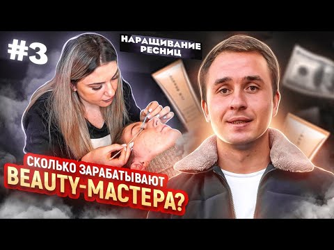 Видео: Наращивание ресниц как бизнес. Как стать мастером ?
